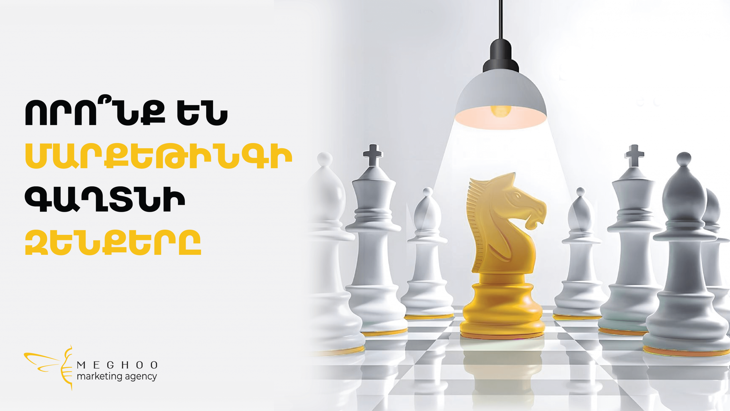 Որո՞նք են մարքեթինգի գաղտնի զենքերը